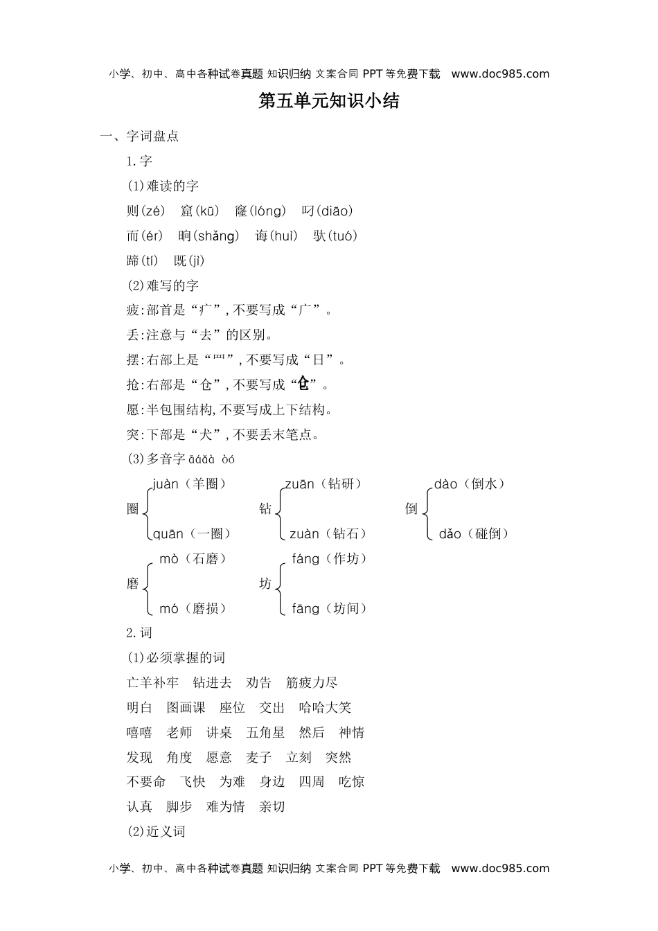 小学语文二年级下册第五单元知识小结.docx