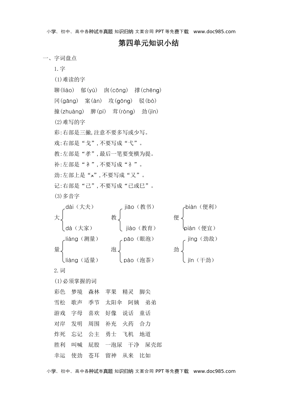 小学语文二年级下册第四单元知识小结.docx