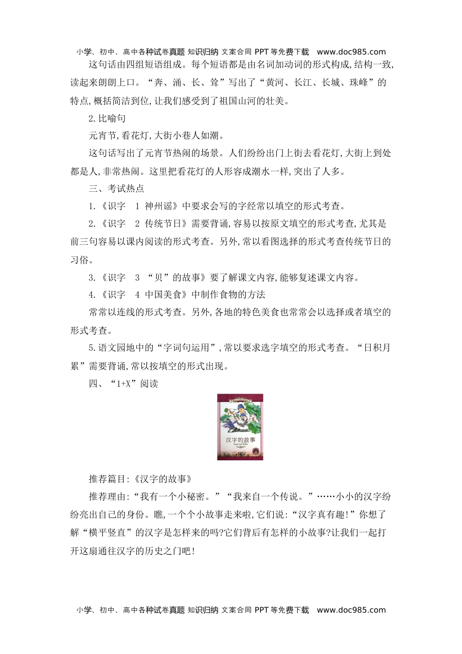 小学语文二年级下册第三单元知识小结.docx