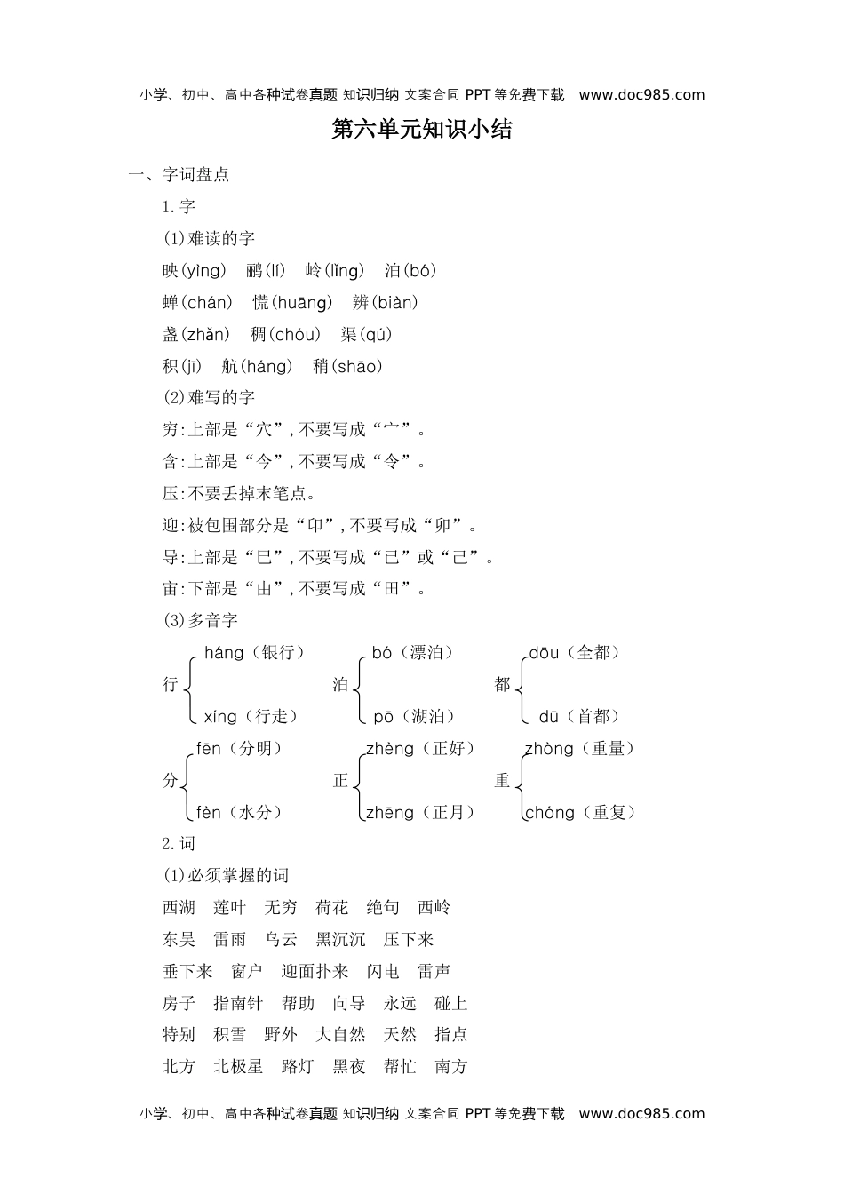 小学语文二年级下册第六单元知识小结.docx