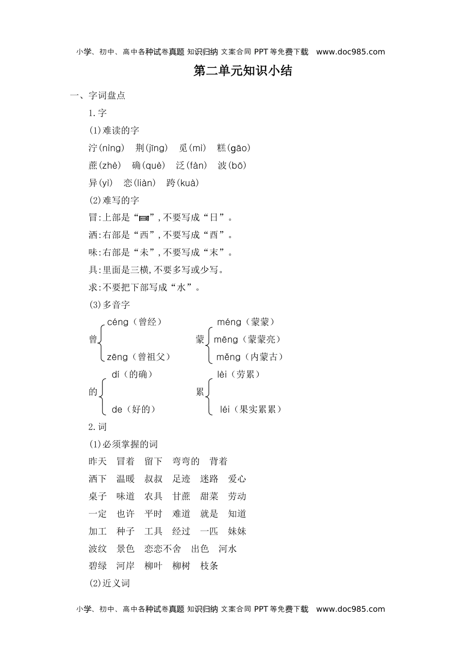 小学语文二年级下册第二单元知识小结.docx