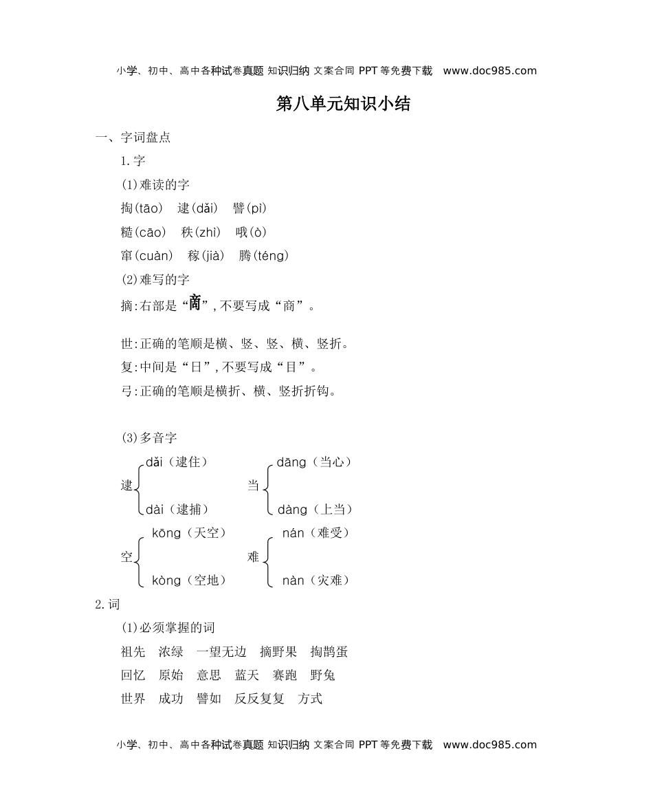 小学语文二年级下册第八单元知识小结.docx