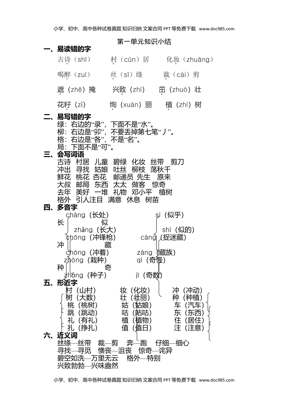 小学语文二年级下册第一单元知识点梳理.doc