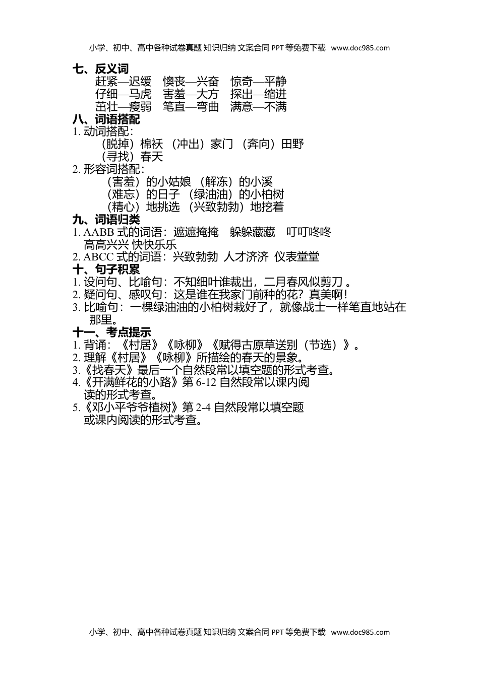 小学语文二年级下册第一单元知识点梳理.doc