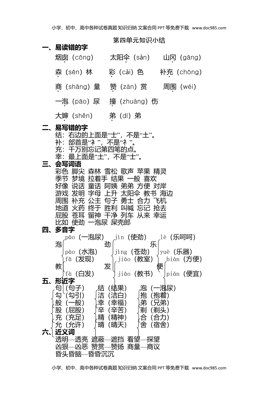 小学语文二年级下册第四单元知识点梳理.doc