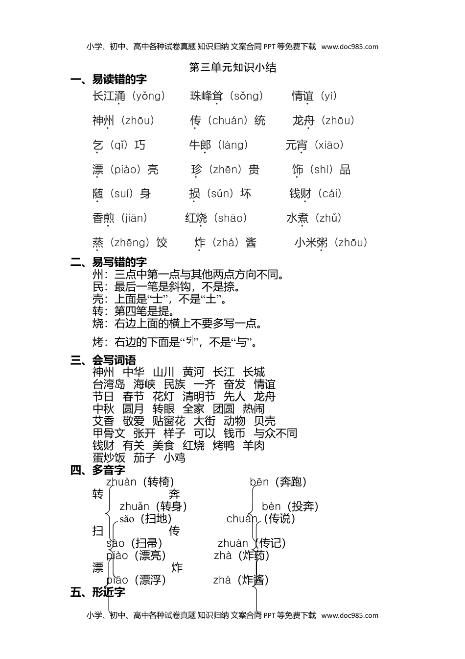 小学语文二年级下册第三单元知识点梳理.doc