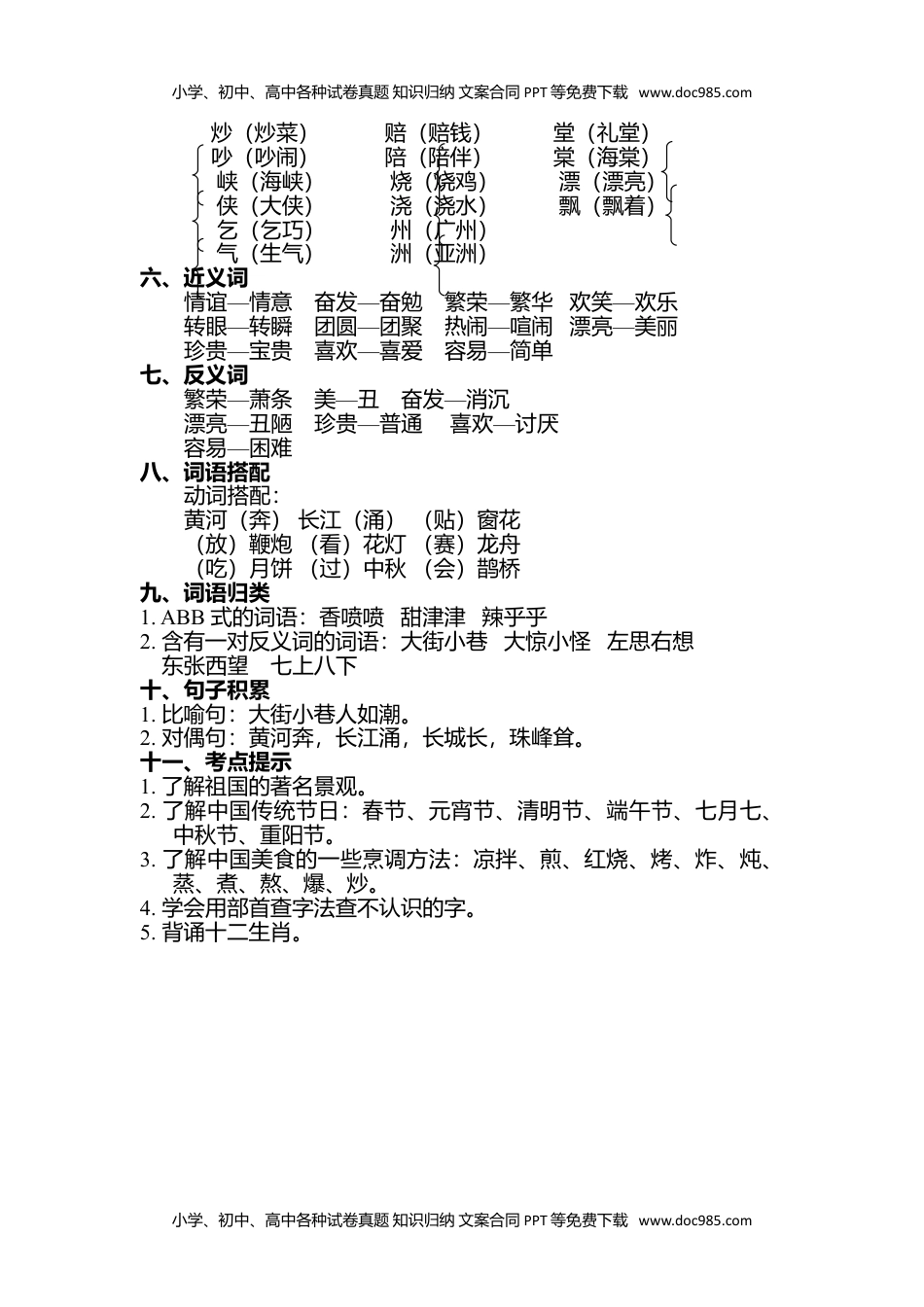 小学语文二年级下册第三单元知识点梳理.doc