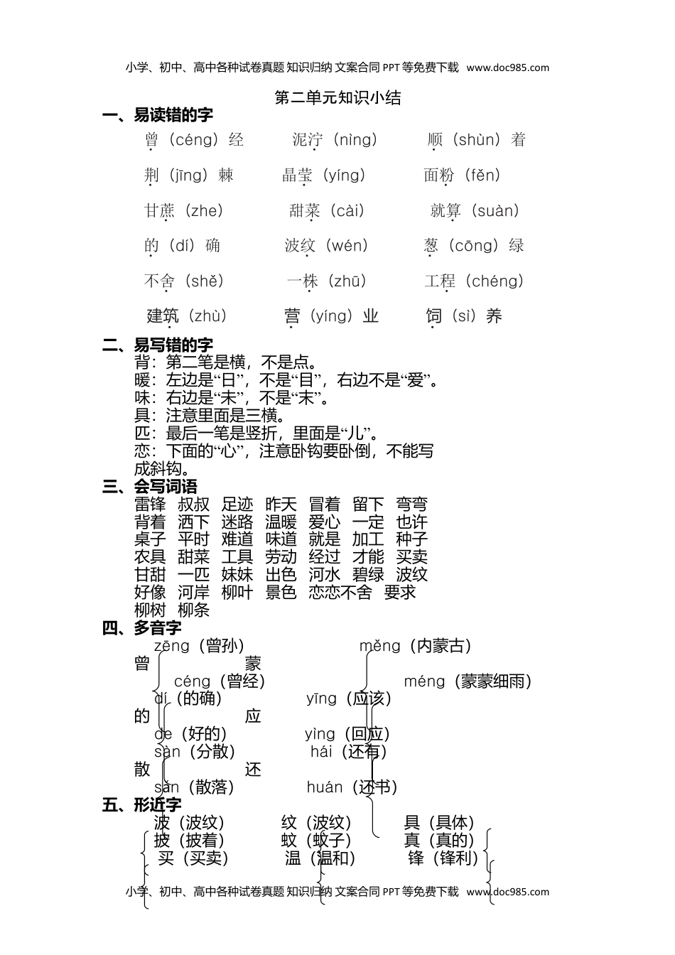 小学语文二年级下册第二单元知识点梳理.doc