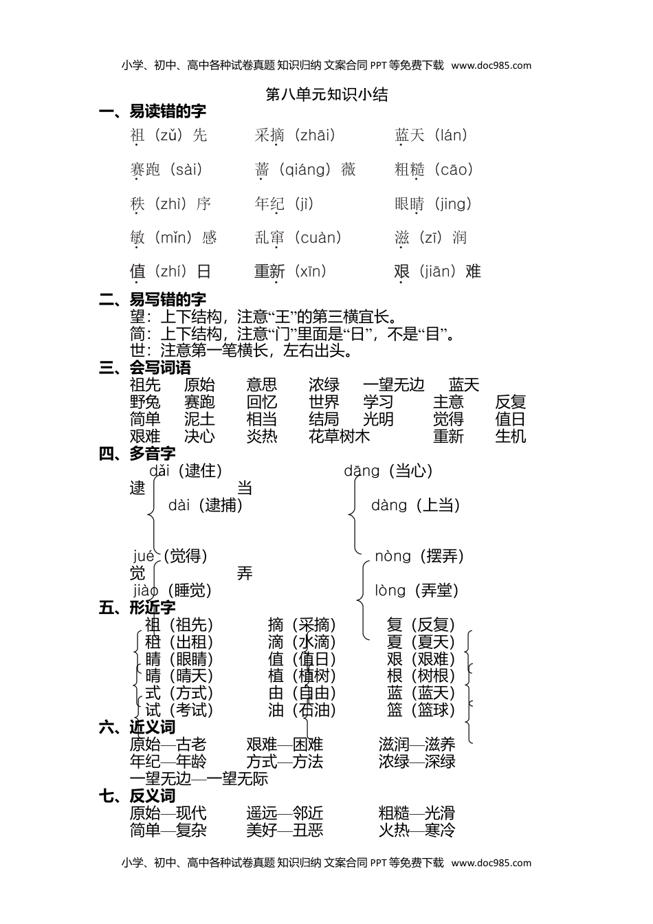 小学语文二年级下册第八单元知识点梳理.doc