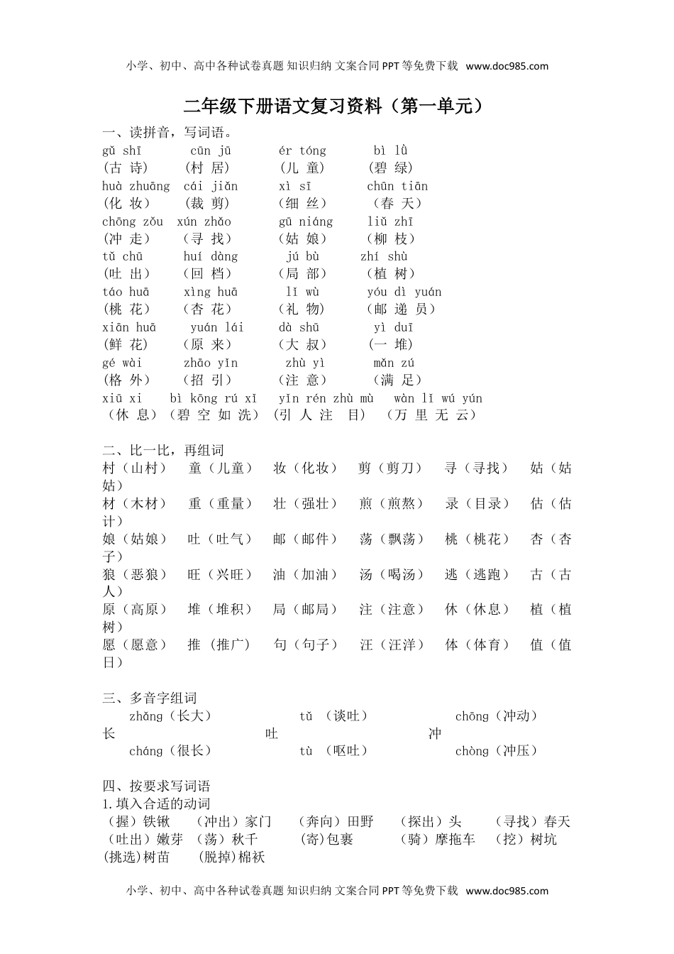 小学语文二年级下册第一单元复习资料.doc