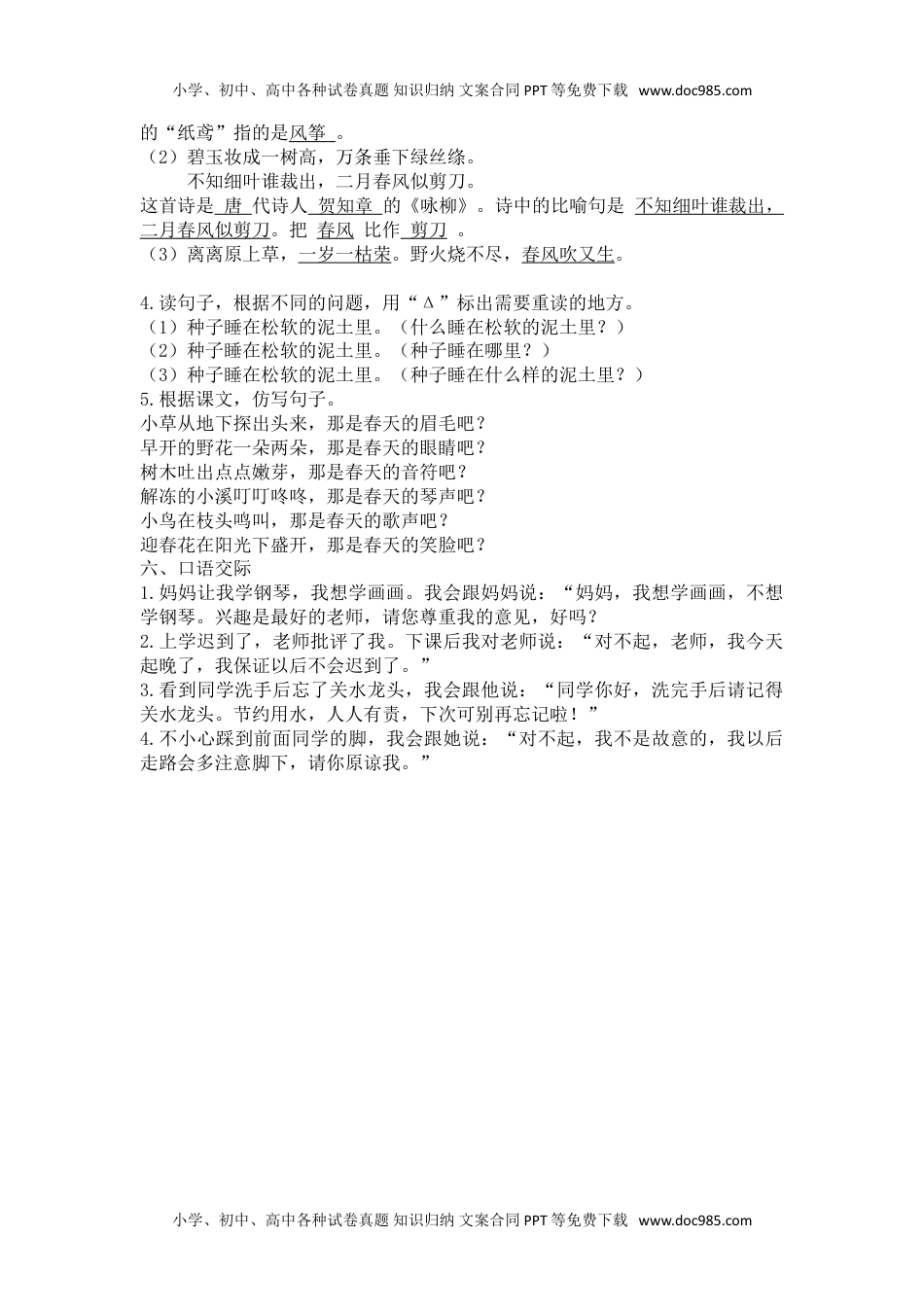 小学语文二年级下册第一单元复习资料.doc