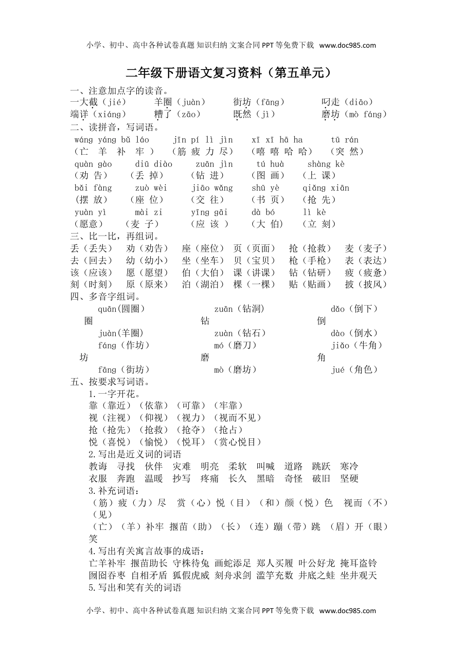 小学语文二年级下册第五单元复习资料.doc