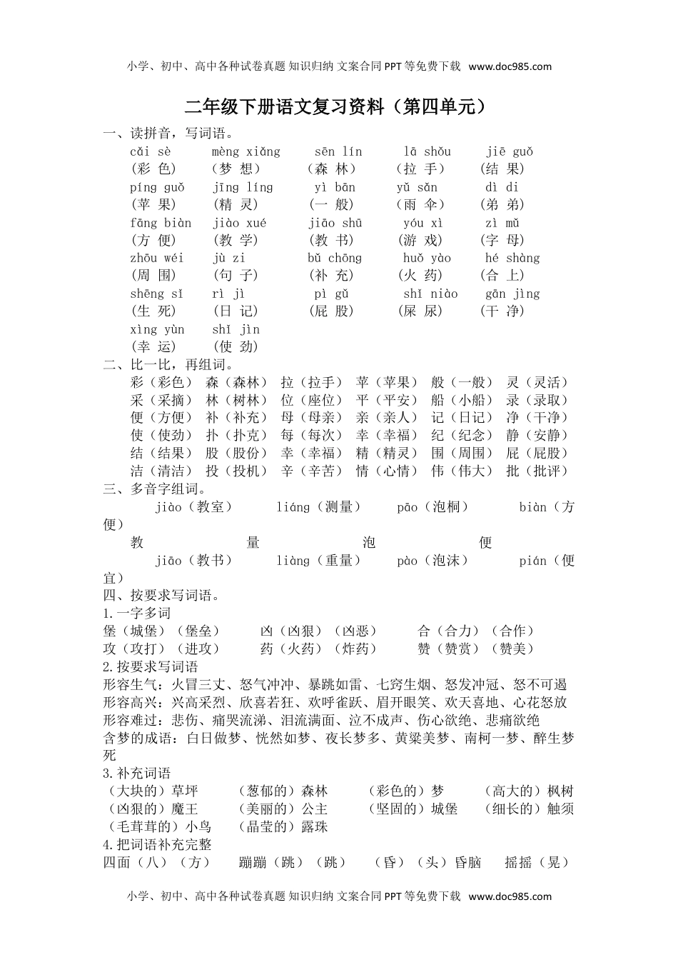 小学语文二年级下册第四单元复习资料.doc