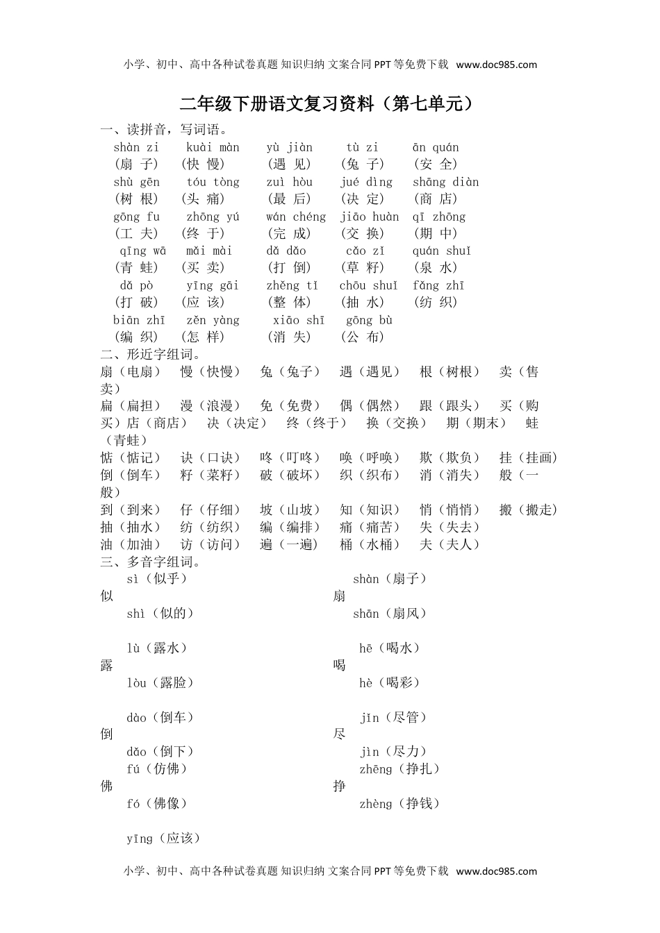 小学语文二年级下册第七单元复习资料.doc