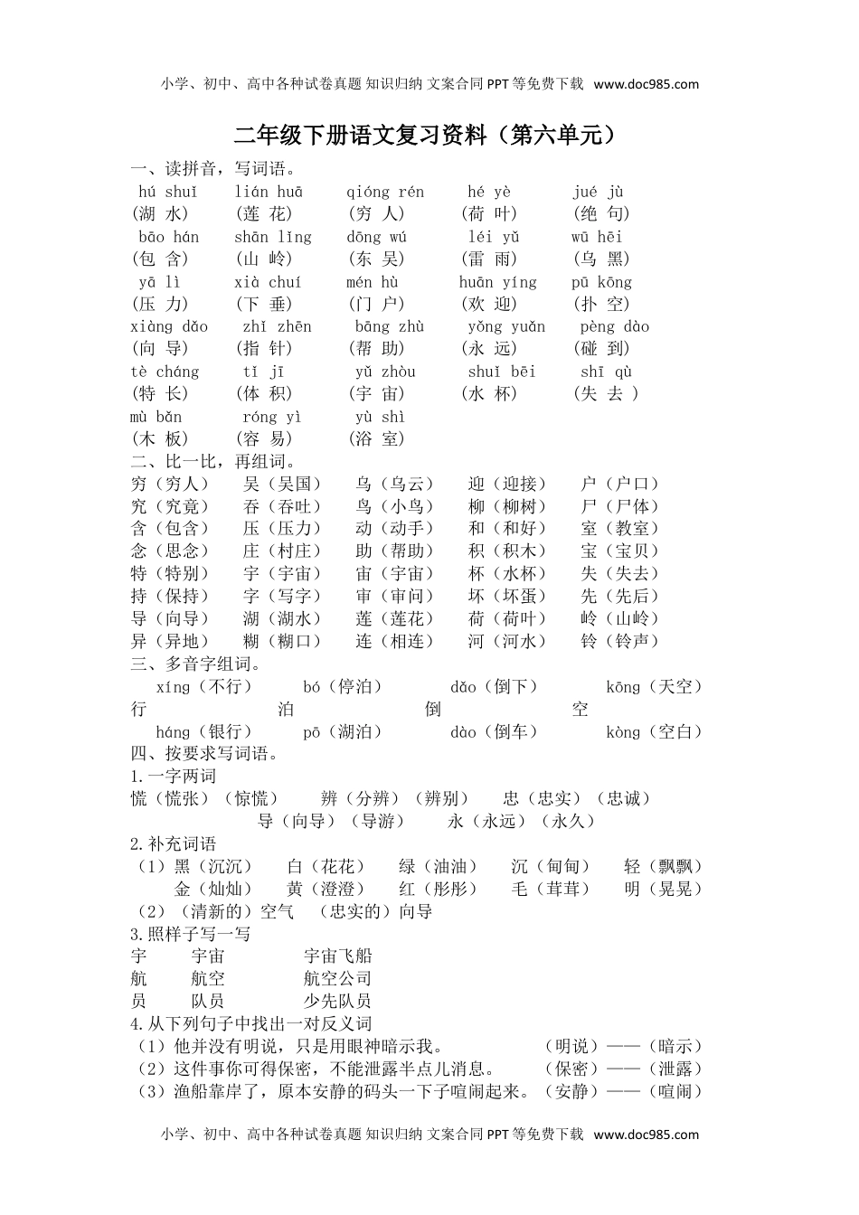 小学语文二年级下册第六单元复习资料.doc