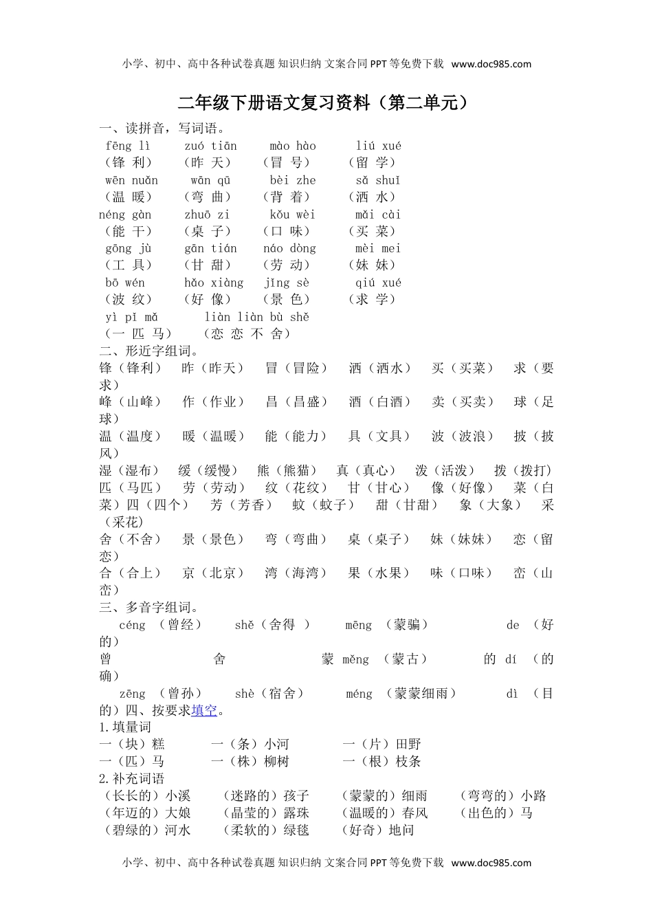 小学语文二年级下册第二单元复习资料.doc