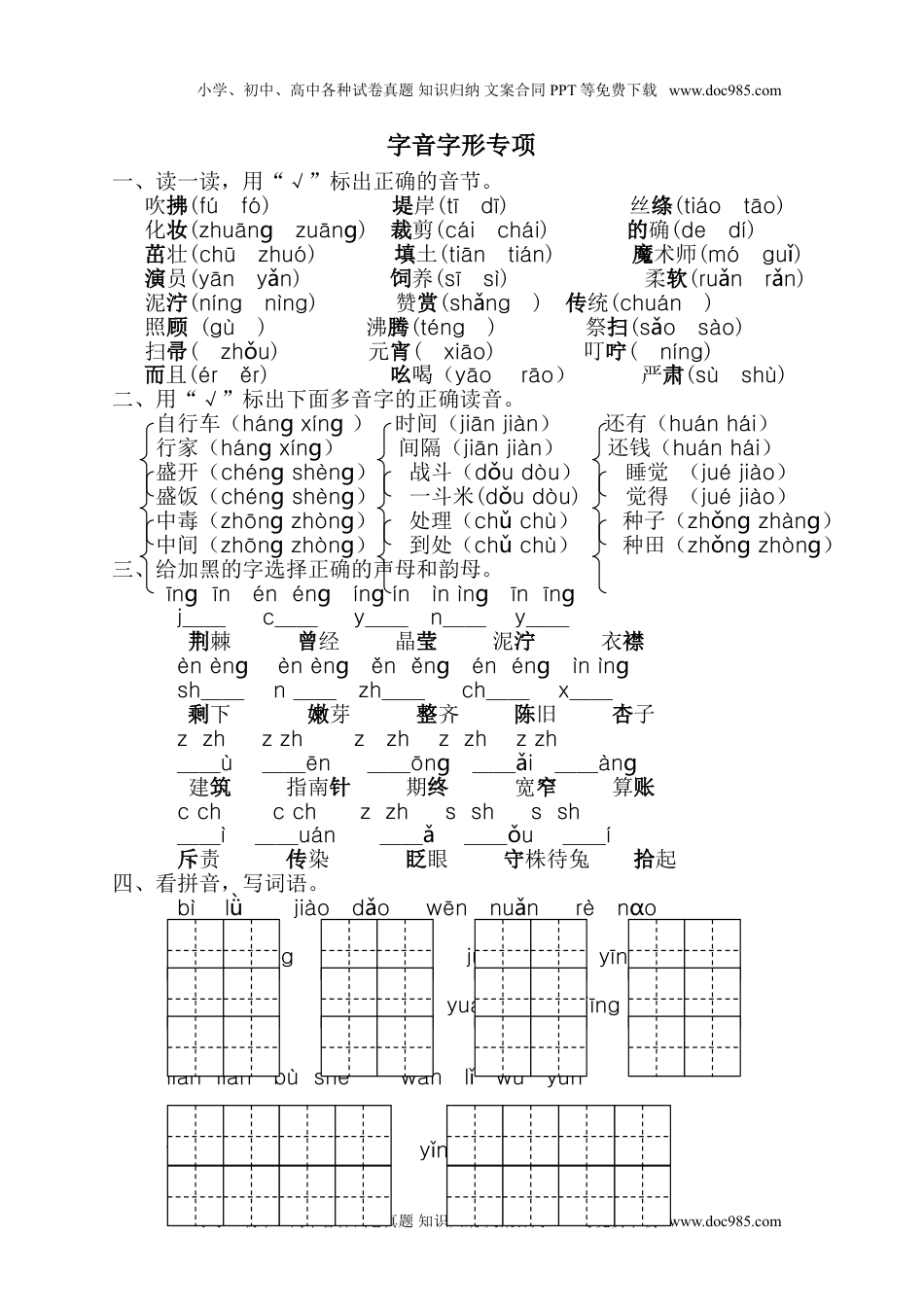 小学语文二年级下册字音字形专项.doc