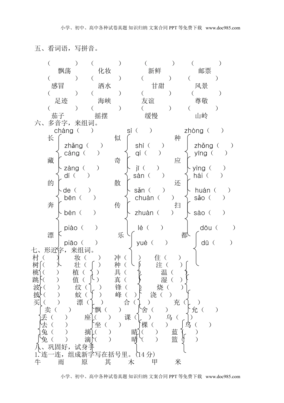 小学语文二年级下册字音字形专项.doc