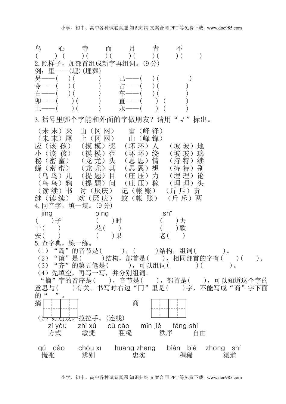 小学语文二年级下册字音字形专项.doc