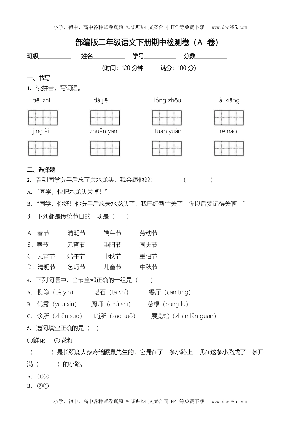 小学语文二年级下册部编版二（下）期中测试卷13（含答案）.docx