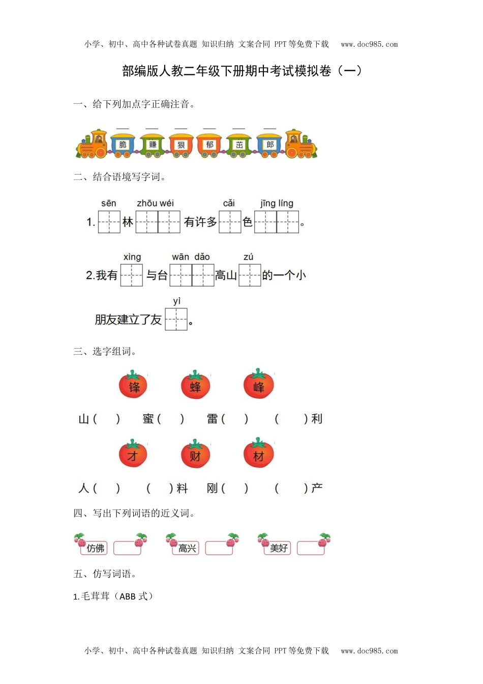 小学语文二年级下册部编版二（下）期中测试卷12（含答案）.docx