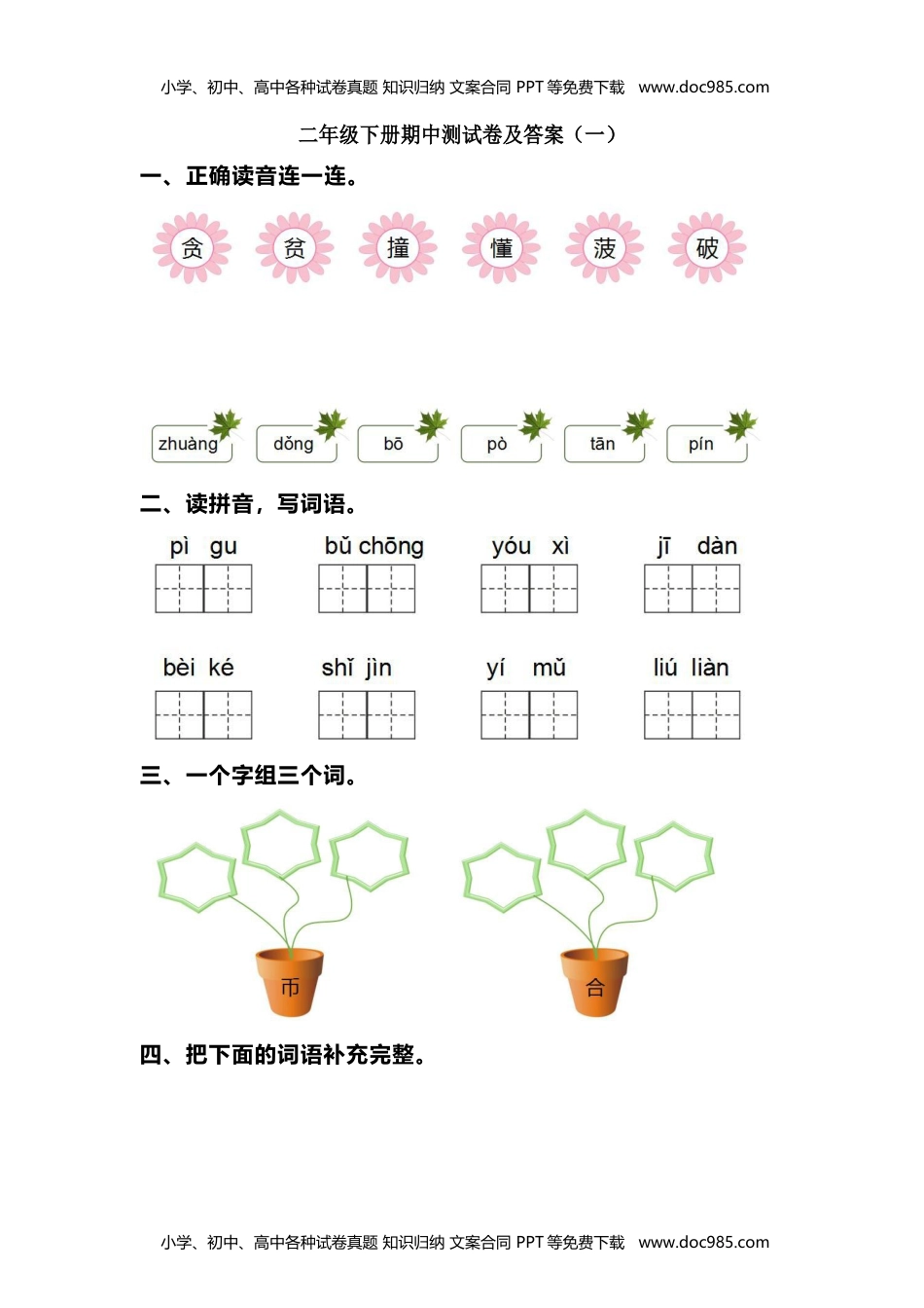 小学语文二年级下册部编版二（下）期中测试卷11（含答案）.docx