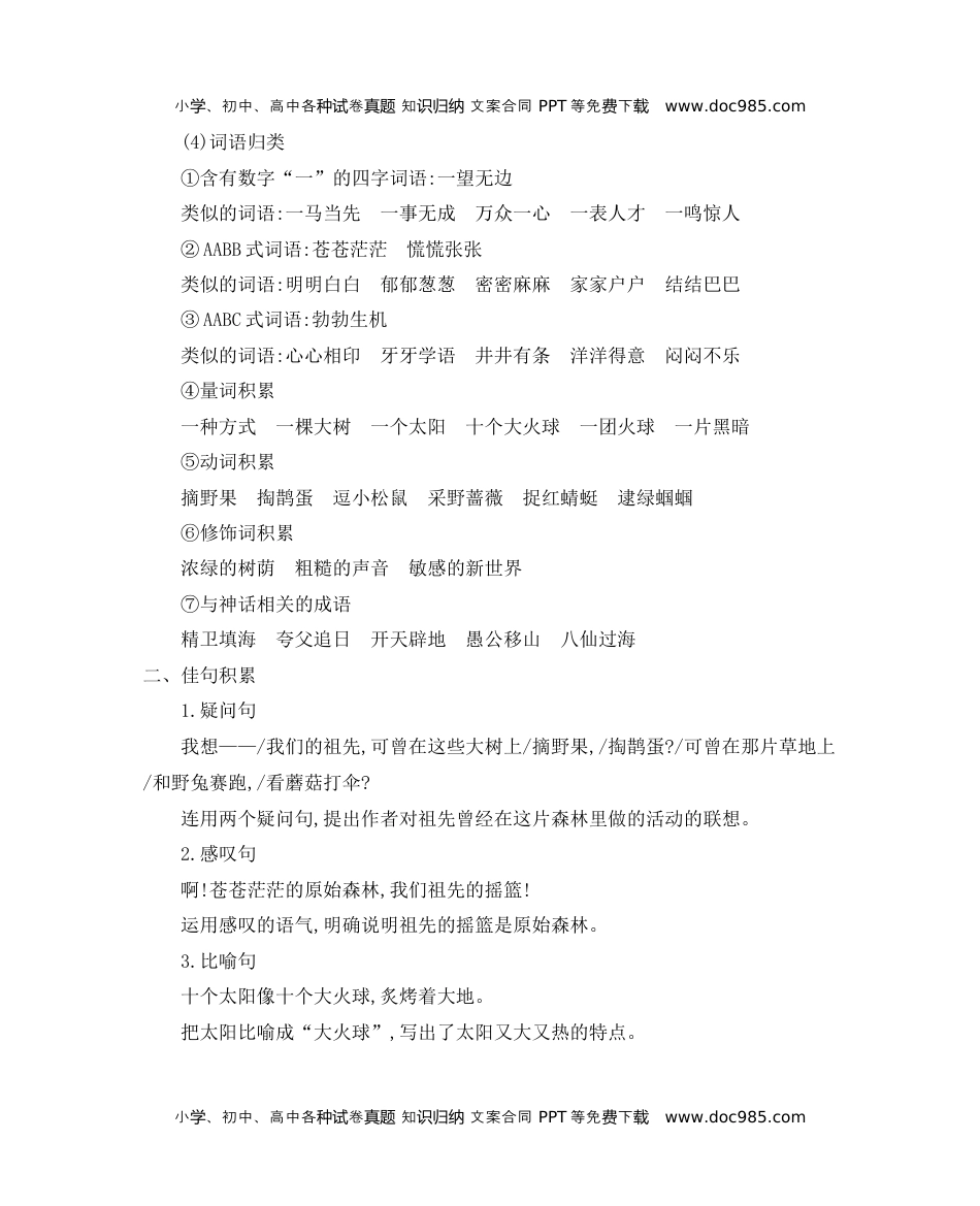 小学语文二年级下册第八单元知识小结 (1).docx