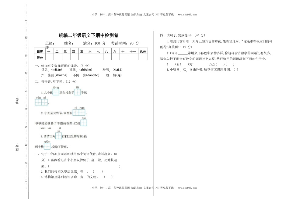 小学语文二年级下册部编版二（下）期中测试卷9【A3】（含答案）.docx