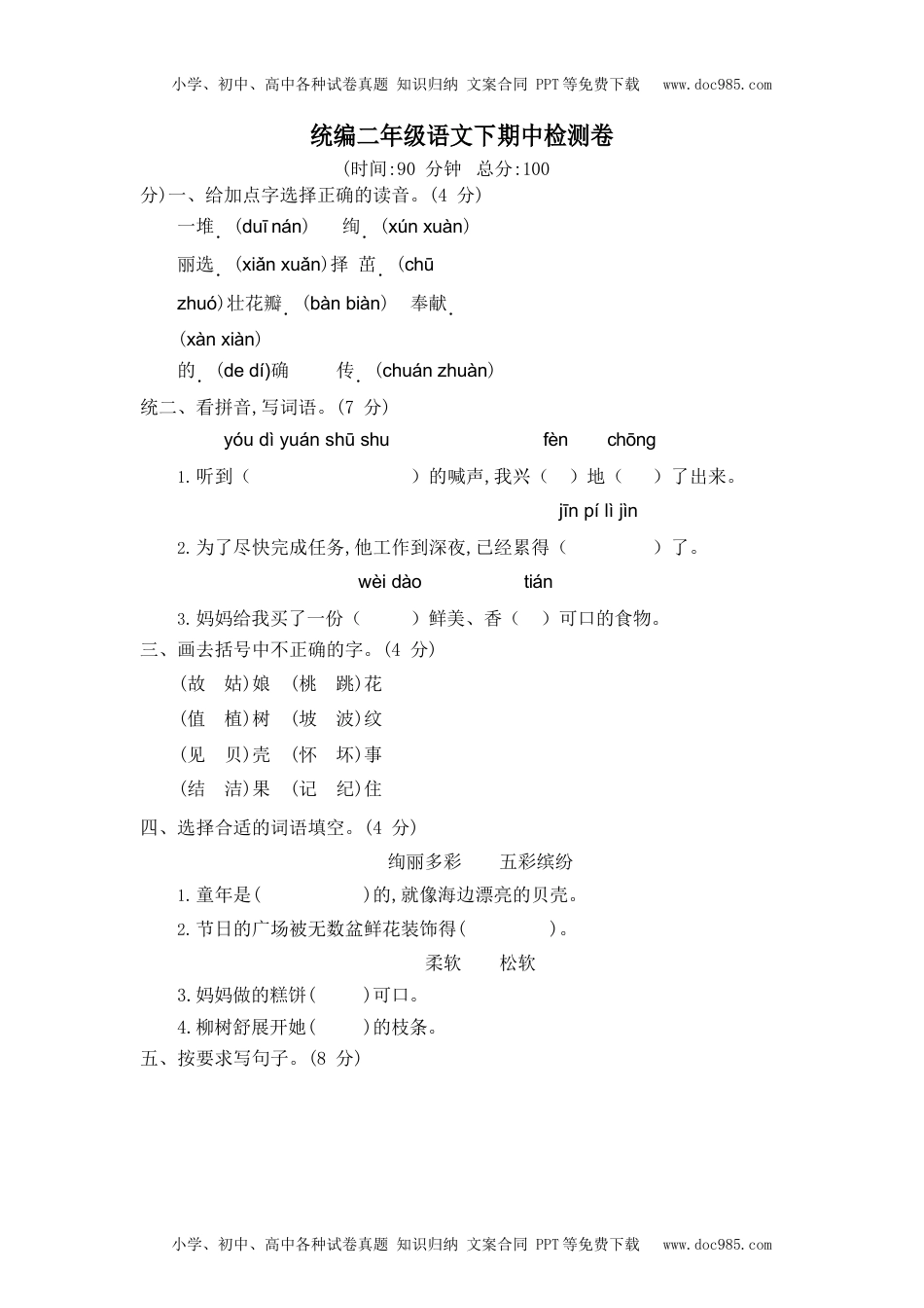 小学语文二年级下册部编版二（下）期中测试卷8（含答案）.docx