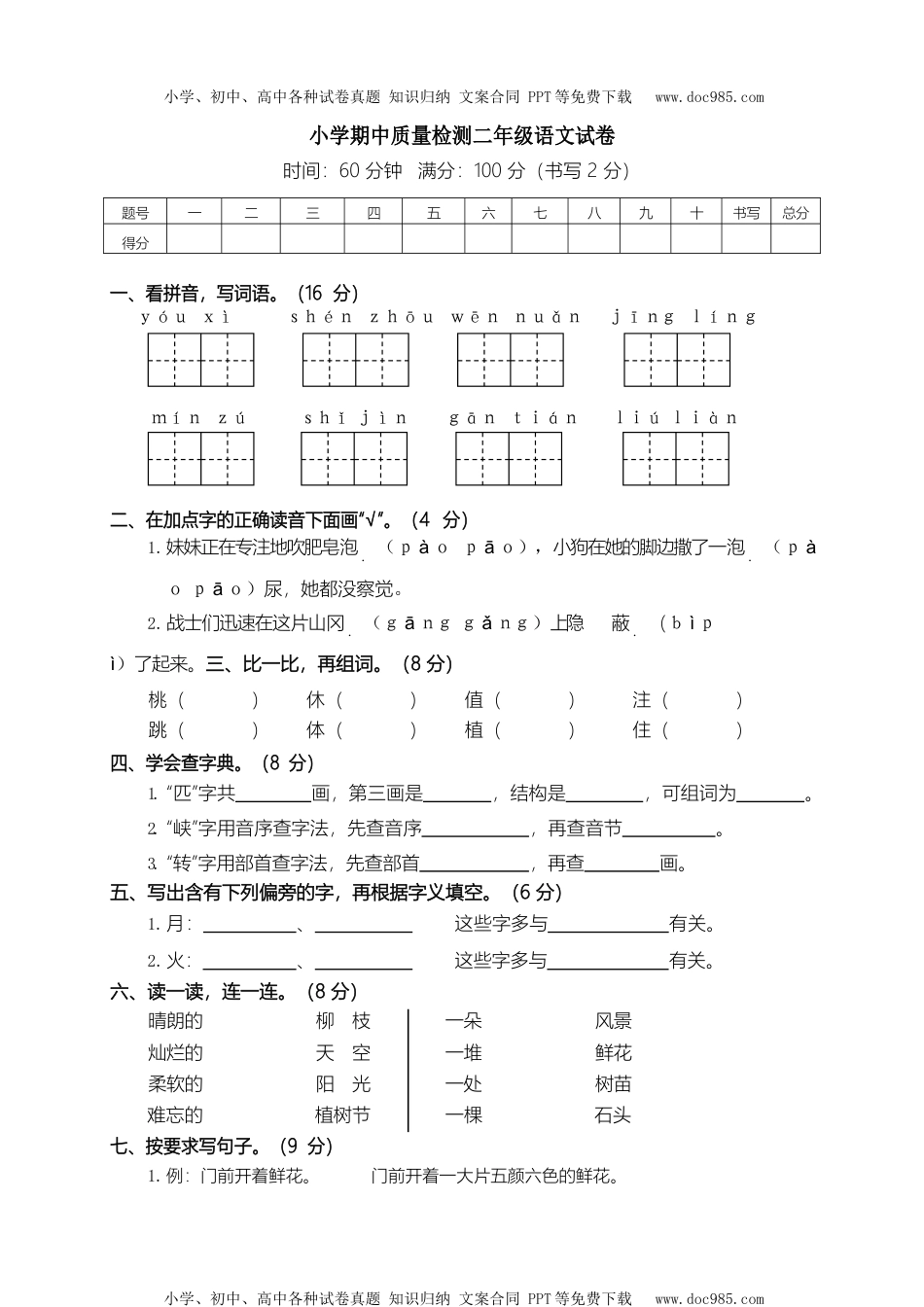 小学语文二年级下册部编版二（下）期中测试卷6（含答案）.docx