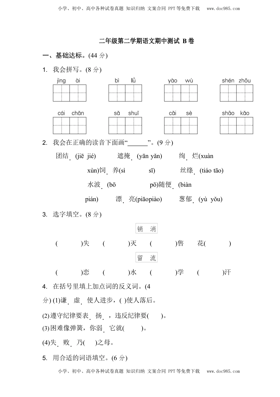 小学语文二年级下册部编版二（下）期中测试卷3（含答案）.docx