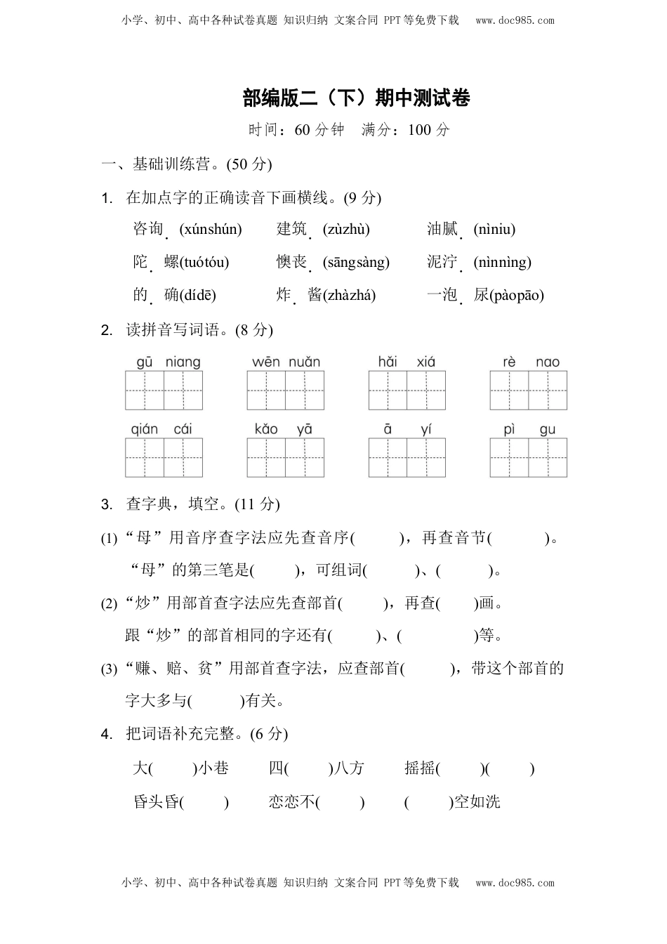 小学语文二年级下册部编版二（下）期中测试卷2（含答案）.docx