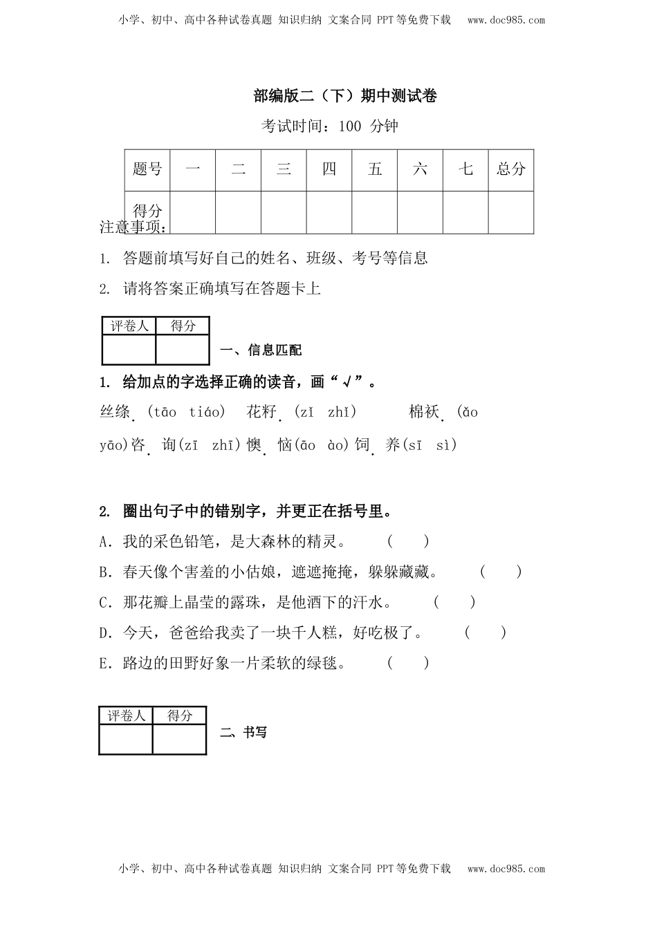 小学语文二年级下册部编版二（下）期中测试卷1（含答案）.docx