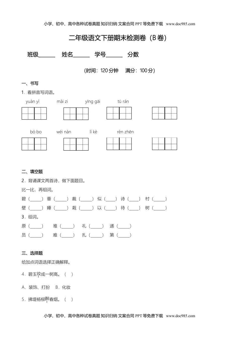 小学语文二年级下册期末检测卷（B卷基础篇） (1).doc