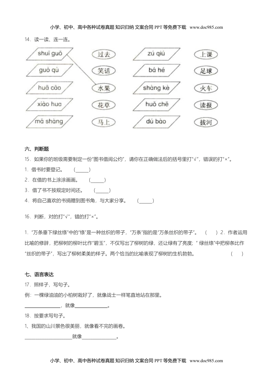 小学语文二年级下册期末检测卷（B卷基础篇） (1).doc