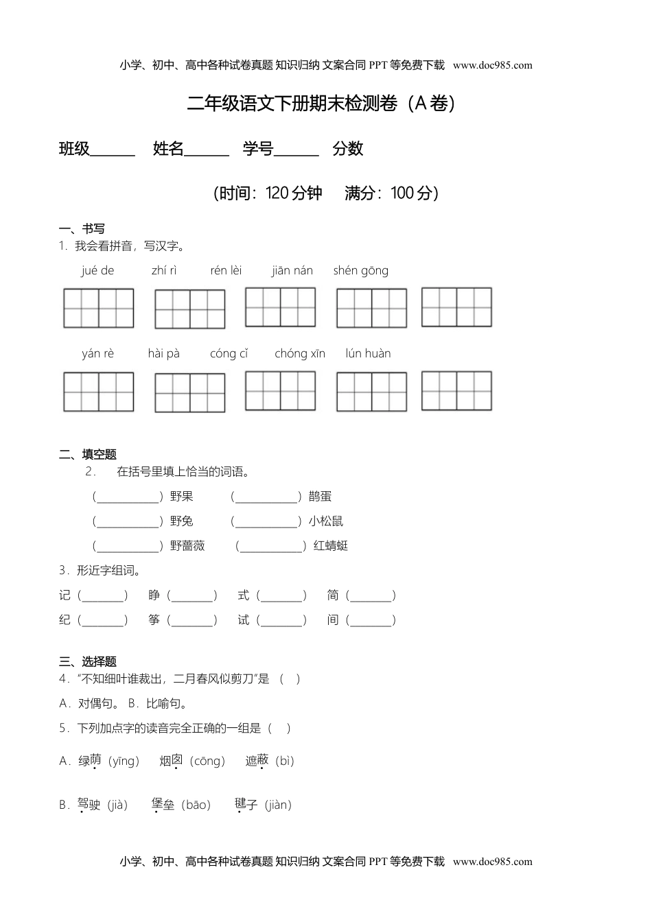 小学语文二年级下册期末检测卷（A卷基础篇） (1).doc