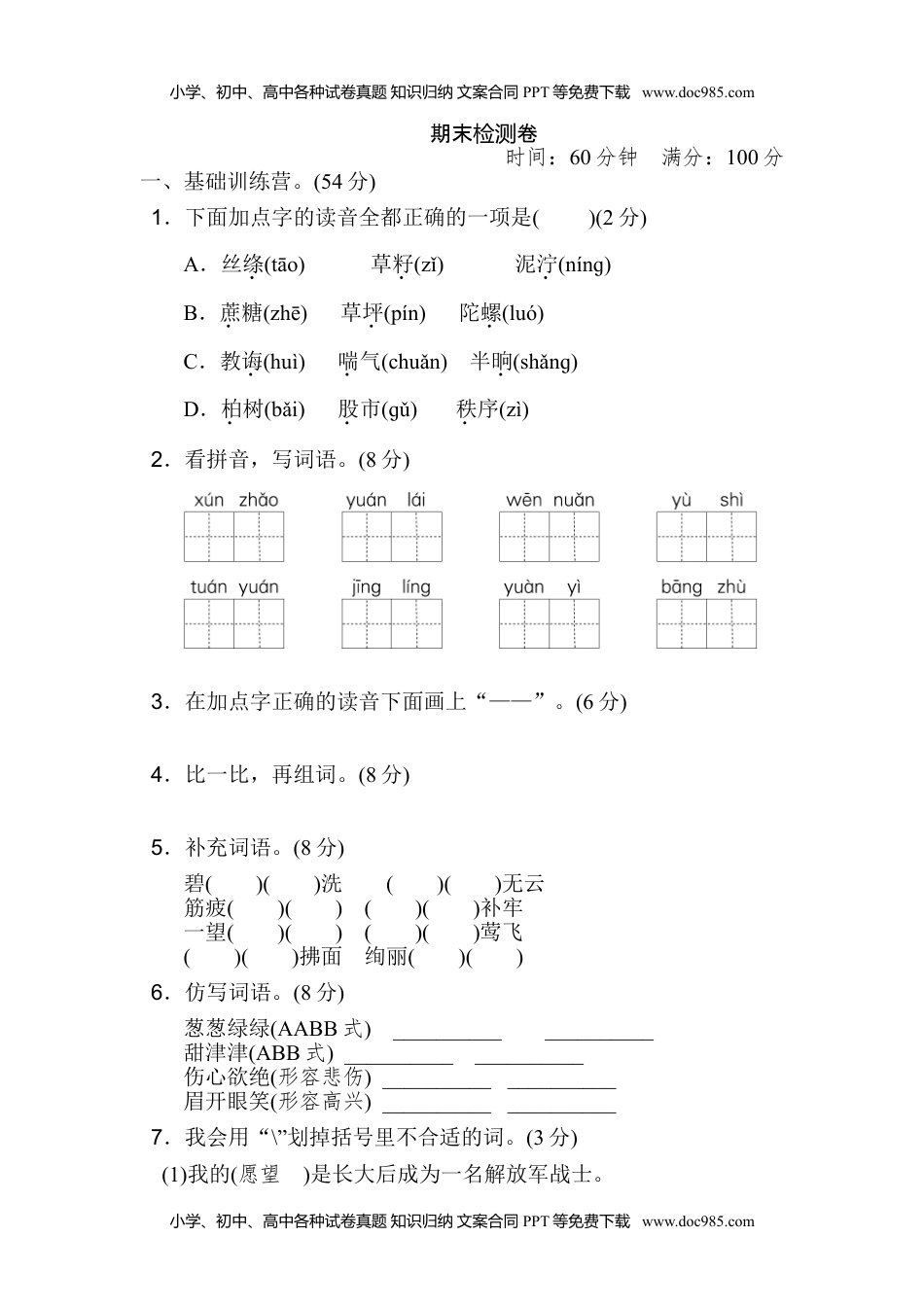 小学语文二年级下册期末检测卷 (1).doc