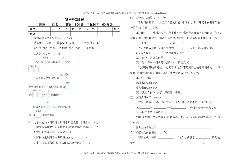 小学语文二年级下册期中检测卷一.doc