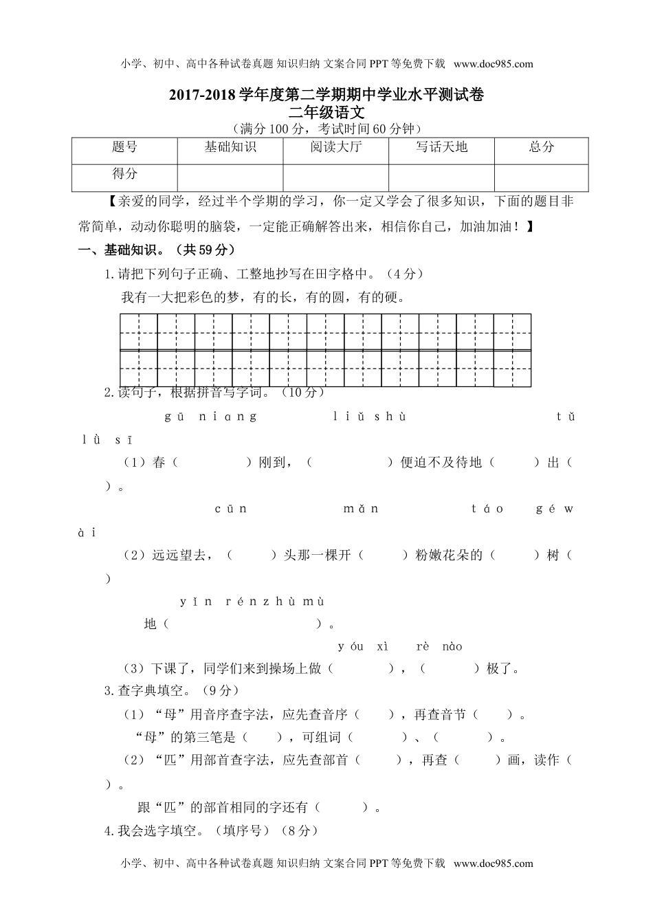 小学语文二年级下册01 第二学期期中学业水平测试（卷）.doc