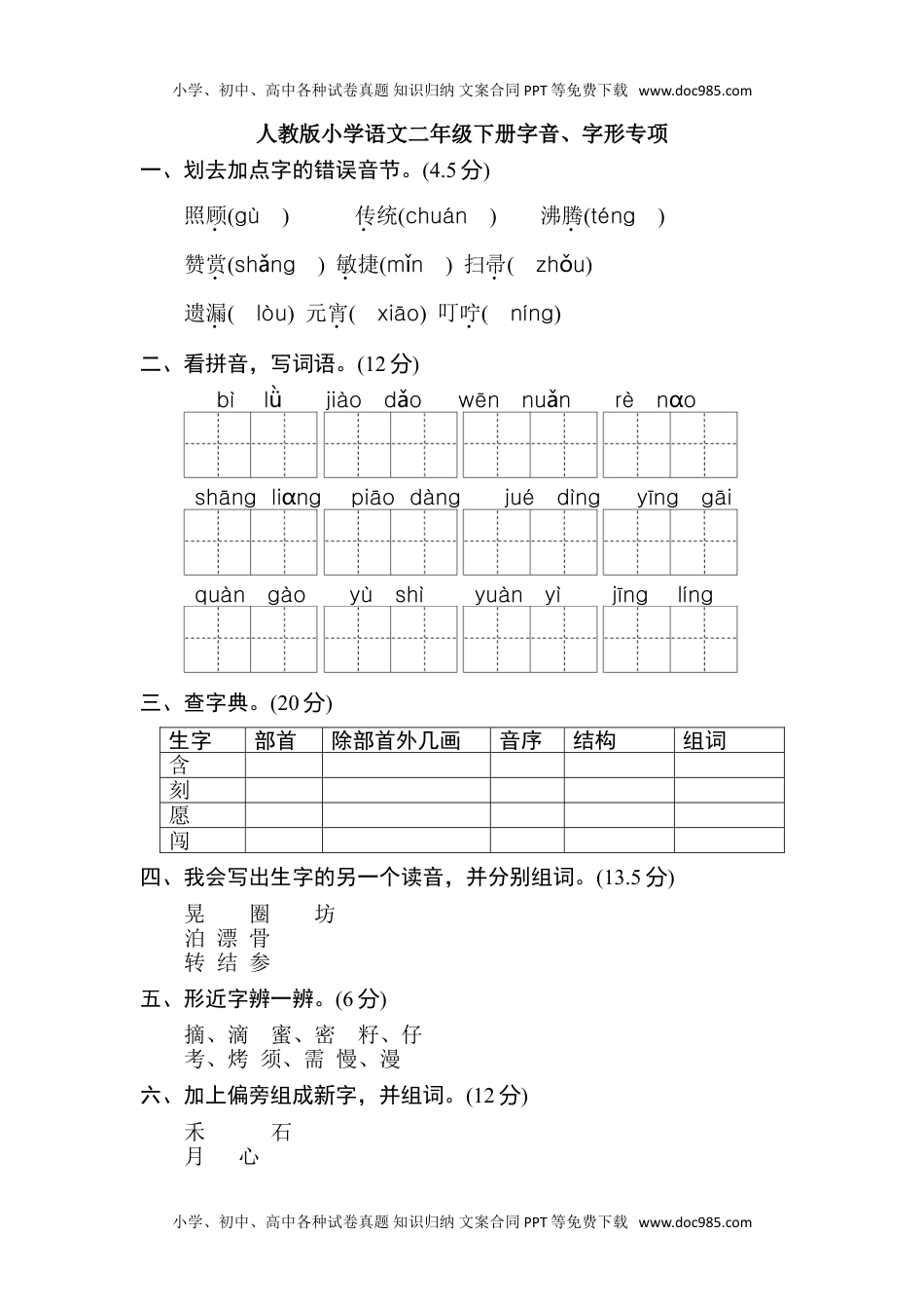 小学语文二年级下册2年级下册期末专项卷：字音、字形.doc