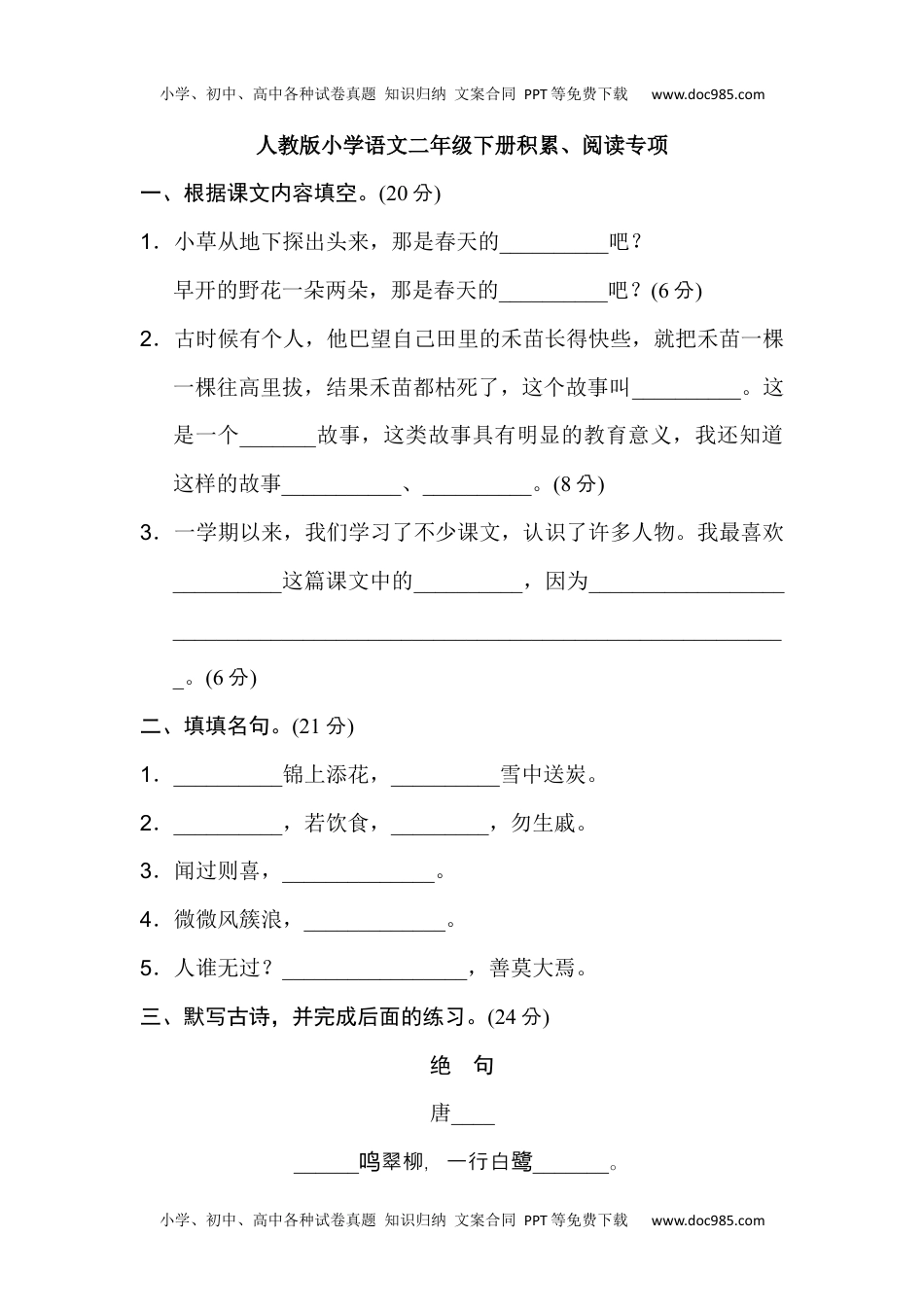 小学语文二年级下册2年级下册期末专项卷：积累、阅读.docx