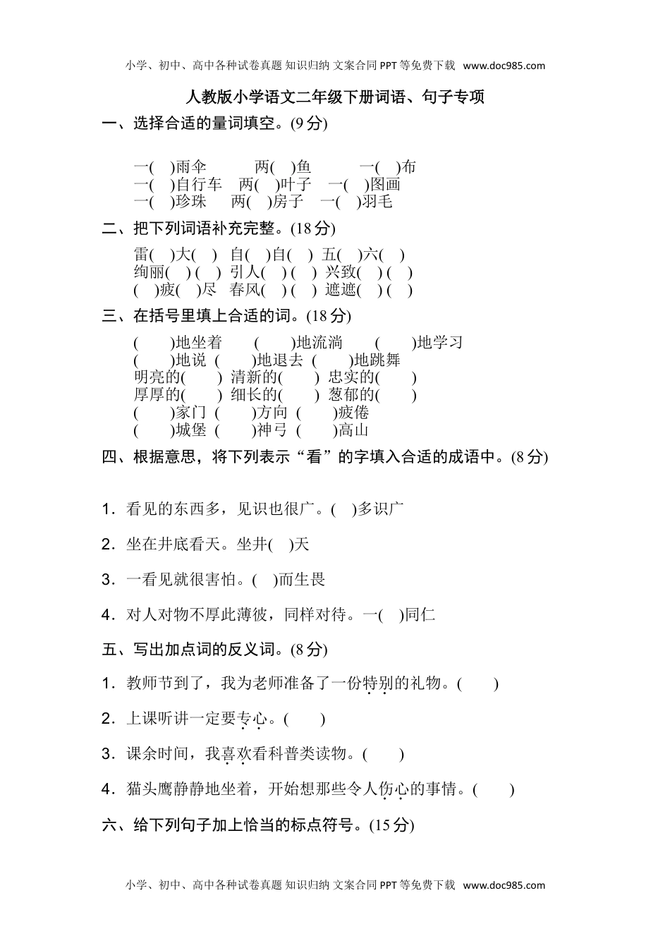 小学语文二年级下册2年级下册期末专项卷：词语、句子.doc