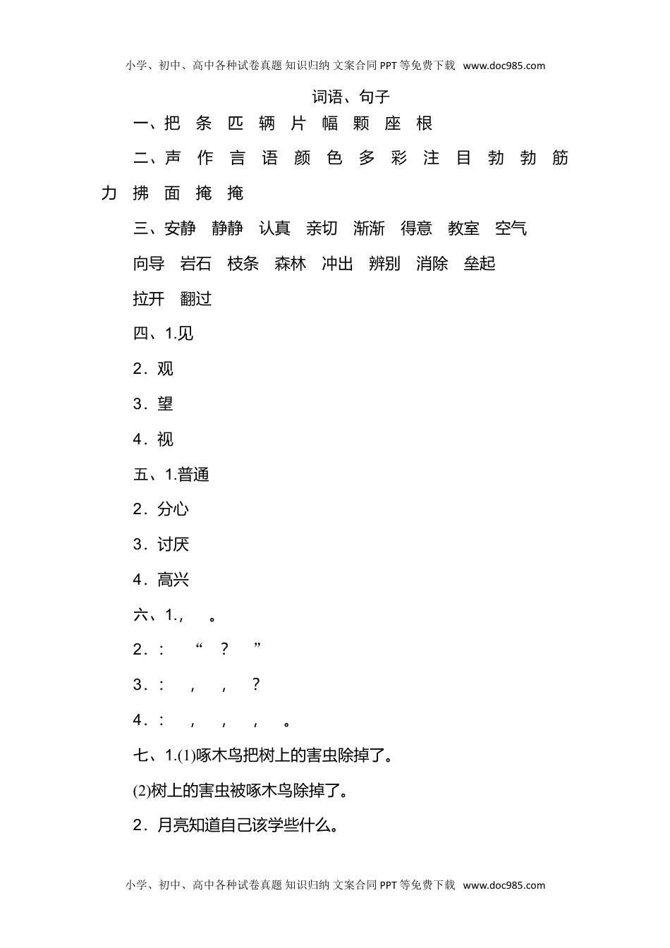 小学语文二年级下册2年级下册期末专项卷：词语、句子.doc