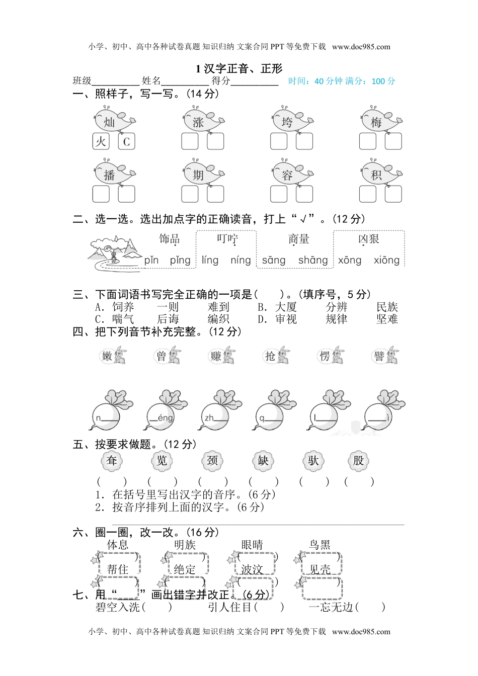 小学语文二年级下册1 汉字正音、正形 (1).doc