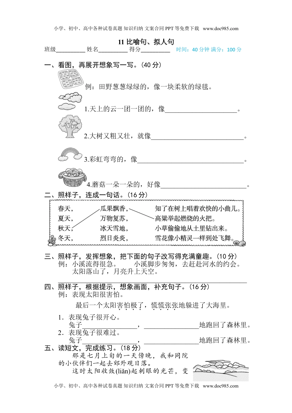 小学语文二年级下册11 比喻句、拟人句 (1).doc