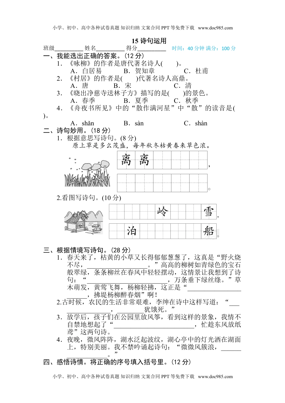 小学语文二年级下册15 诗句运用 (1).doc