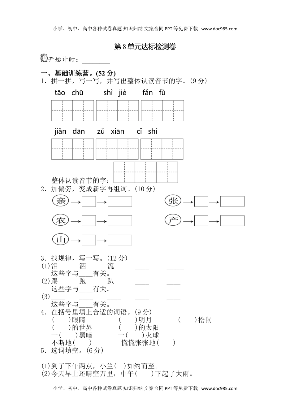 小学语文二年级下册第8单元测试 A卷 (1).doc