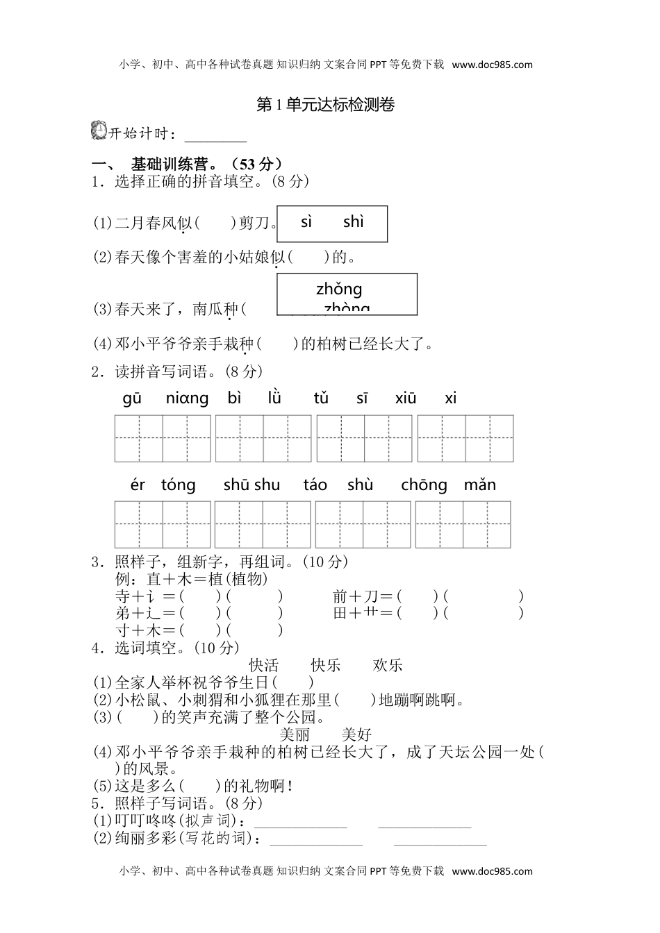 小学语文二年级下册第1单元测试A卷 (1).doc