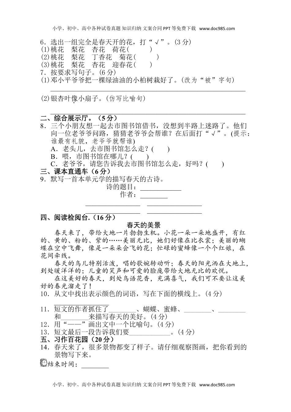 小学语文二年级下册第1单元测试A卷 (1).doc