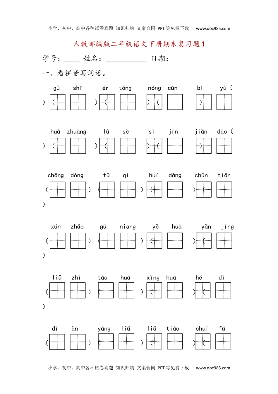 小学语文二年级下册字词句练习题 (28套32页).docx